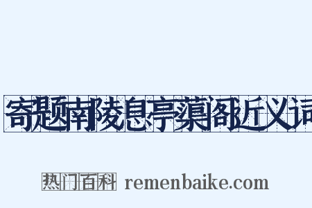 寄题南陵息亭蕖阁近义词是什么意思的图片